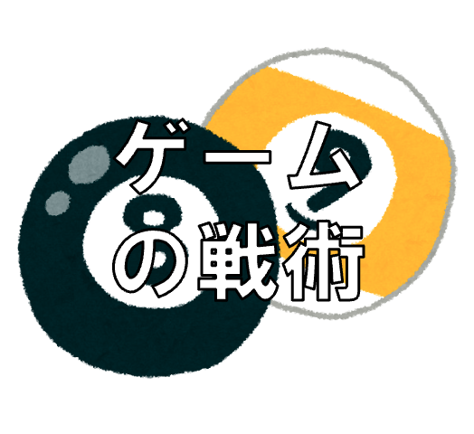 ゲームの戦略（トリ）