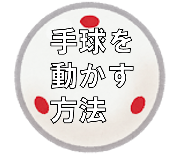 手玉の動かし方（ダシ）
