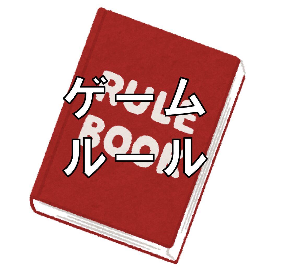 ゲームルール