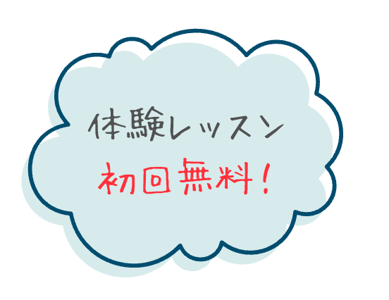 体験レッスン初回無料です
